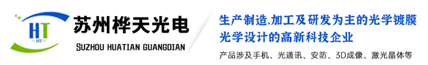 苏州桦天光电有限公司